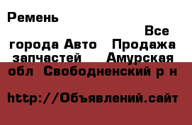 Ремень 6678910, 0006678910, 667891.0, 6678911, 3RHA187 - Все города Авто » Продажа запчастей   . Амурская обл.,Свободненский р-н